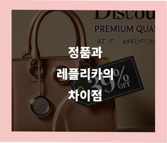 레플리카와 정품의 차이점 | 세미샵